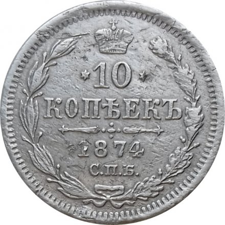 10 копеек 1874 год СПБ НI Александр II (1855—1881) - VF