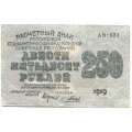 РСФСР 250 рублей 1919 год - Гальцов - VF