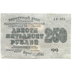 РСФСР 250 рублей 1919 год - Гальцов - VF