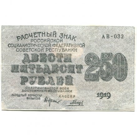 РСФСР 250 рублей 1919 год - Гальцов - VF