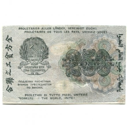 РСФСР 250 рублей 1919 год - Гальцов - VF
