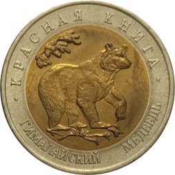 Россия 50 рублей 1993 год - Гималайский медведь