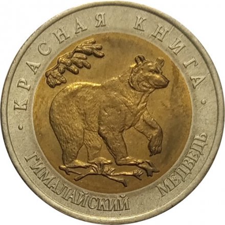 Россия 50 рублей 1993 год - Гималайский медведь