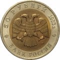 Россия 50 рублей 1993 год - Гималайский медведь