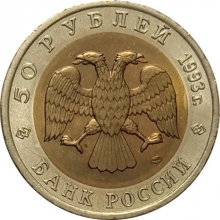 Россия 50 рублей 1993 год - Гималайский медведь