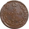 2 копейки 1825 год ЕМ ПГ Александр I (1801—1825) - F