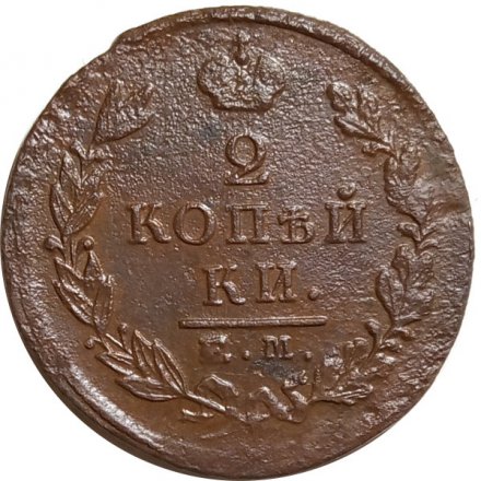 2 копейки 1825 год ЕМ ПГ Александр I (1801—1825) - F