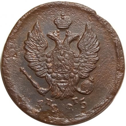 2 копейки 1825 год ЕМ ПГ Александр I (1801—1825) - F