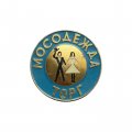 Значок Торг &quot;Мосодежда&quot;