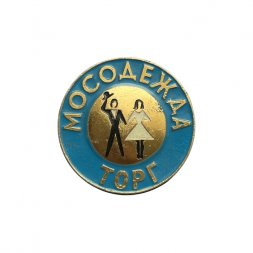 Значок Торг "Мосодежда"