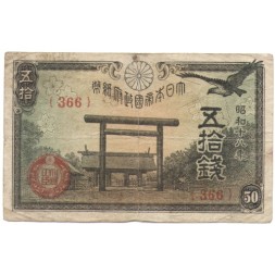 Япония 50 сен 1942 (1943) год - F