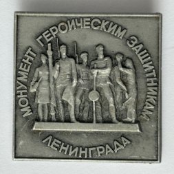 Значок. Монумент героическим защитникам Ленинграда (тип 6)