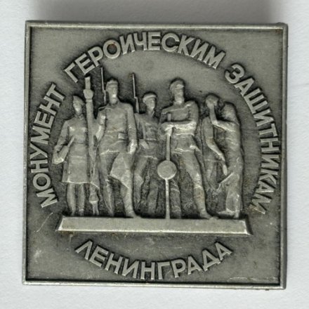 Значок. Монумент героическим защитникам Ленинграда (тип 6)