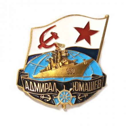Значок &quot;Адмирал Юмашев&quot; ЛМД