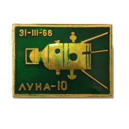 Значок Космос. Луна-10 31.III.66