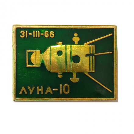 Значок Космос. Луна-10 31.III.66