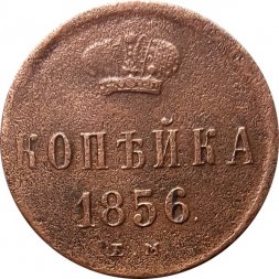 1 копейка 1856 год ЕМ Александр II (1855 - 1881) - F+