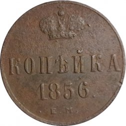 1 копейка 1856 год ЕМ Александр II (1855 - 1881) - F+