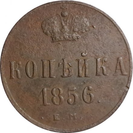 1 копейка 1856 год ЕМ Александр II (1855 - 1881) - F+