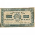 РСФСР 500 рублей 1921 год - XF-