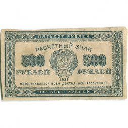 РСФСР 500 рублей 1921 год - XF-
