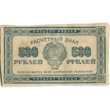 РСФСР 500 рублей 1921 год - XF-