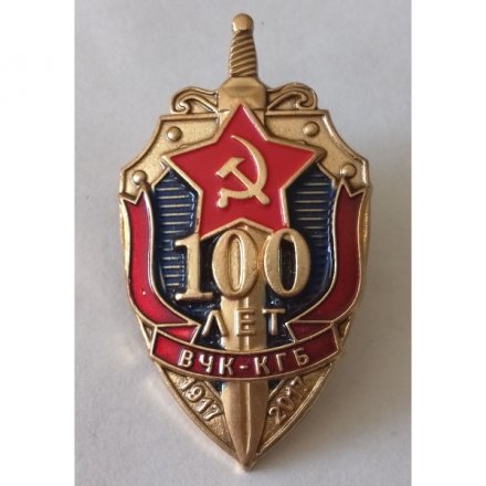 Знак &quot;100 лет ВЧК-КГБ&quot; 2017 год (тип 2)