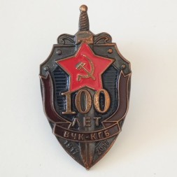 Знак &quot;100 лет ВЧК-КГБ&quot; 2017 год (тип 2)
