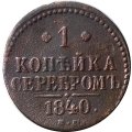 1 копейка 1840 год ЕМ Николай I (1825—1855) - F