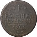 1 копейка 1840 год ЕМ Николай I (1825—1855) - F-