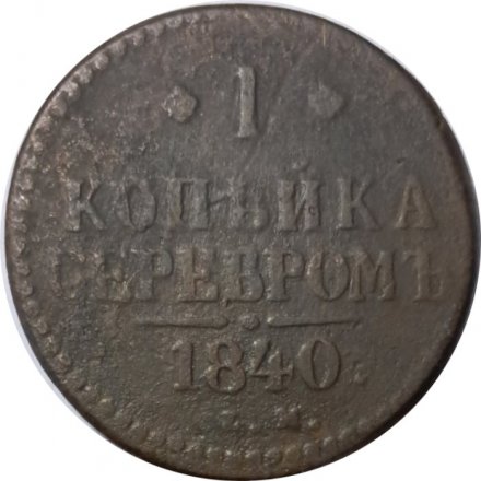 1 копейка 1840 год ЕМ Николай I (1825—1855) - F-