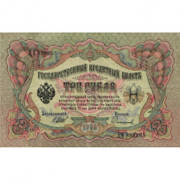 Российская империя 3 рубля 1905 год - Шипов - Софронов - VF