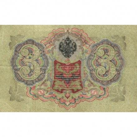 Российская империя 3 рубля 1905 год - Шипов - Софронов - VF