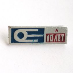 Значок Космос СССР. Спутник 10 лет