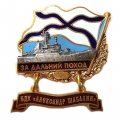 Знак За дальний поход. БДК &quot;Александр Шабалин&quot;