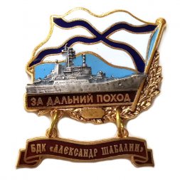 Знак За дальний поход. БДК "Александр Шабалин"