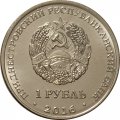 Приднестровье 1 рубль 2016 год - Год огненного петуха
