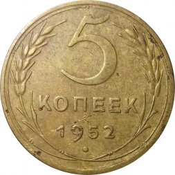 СССР 5 копеек 1952 год - VF