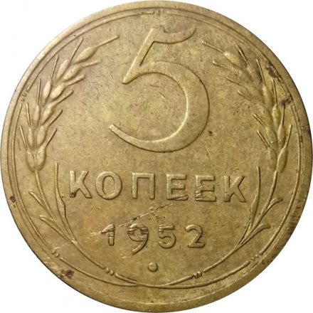 СССР 5 копеек 1952 год - VF