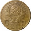 СССР 5 копеек 1952 год - VF