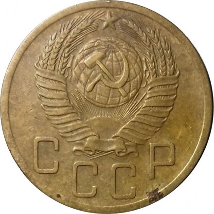 СССР 5 копеек 1952 год - VF
