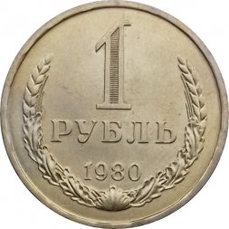 СССР 1 рубль 1980 год (Регулярный чекан) (большая звезда) - UNC
