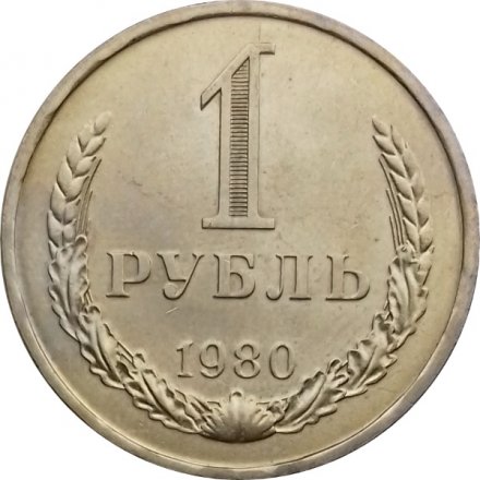 СССР 1 рубль 1980 год (Регулярный чекан) (большая звезда) - UNC