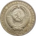 СССР 1 рубль 1980 год (Регулярный чекан) (большая звезда) - UNC
