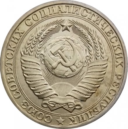 СССР 1 рубль 1980 год (Регулярный чекан) (большая звезда) - UNC