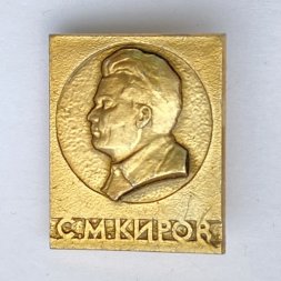 Значок. С.М. Киров