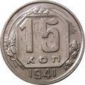 СССР 15 копеек 1941 год - VF+