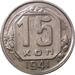 СССР 15 копеек 1941 год - VF+