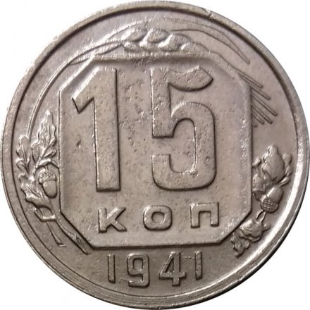 СССР 15 копеек 1941 год - VF+