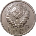 СССР 15 копеек 1941 год - VF+